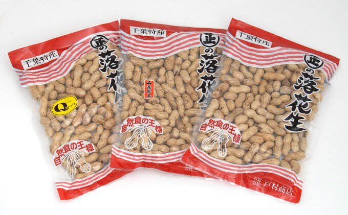 【ふるさと納税】落花生 千葉県産 さや煎り3種 食べ比べ セット　【 豆 ピーナッツ おつまみ 】　【 豆 ピーナッツ おつまみ 】