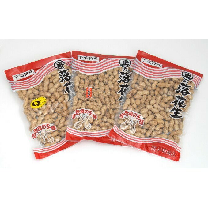 【ふるさと納税】落花生 千葉県産 さや煎り 3種 食べ比べセット 詰め合わせ 千葉半立 ナカテユタカ Qなっつ セット ピーナッツ国産 Qなっつ千葉県産 食べ比...