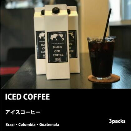 ICED COFFEE リキッドアイスコーヒー1L×3Packs　【飲料類・コーヒー・リキッドアイスコーヒー・アイスコーヒー・珈琲】
