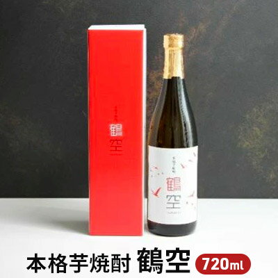 本格芋焼酎「鶴空」 [お酒・酒・焼酎・本格芋焼酎・いも・25度]