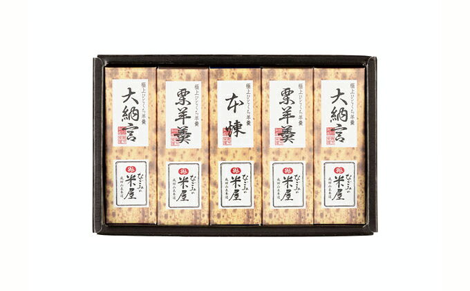 【ふるさと納税】ひとくち羊羹　5本 10本 15本詰 本煉 大納言 栗 セット 詰め合わせ 和菓子 お菓子 菓子 スイーツ デザート おやつ ようかん 一口羊羹 ひとくちようかん 栗羊羹 保存食 非常食 災害 千葉 千葉県 成田市