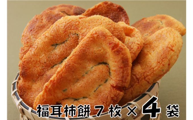 林田のおせんべい 福耳柿餅4セット [和菓子・お菓子・煎餅・おせんべい]