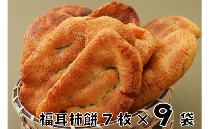 【ふるさと納税】林田のおせんべい　福耳柿餅9セット　【和菓子・お菓子・煎餅・おせんべい】