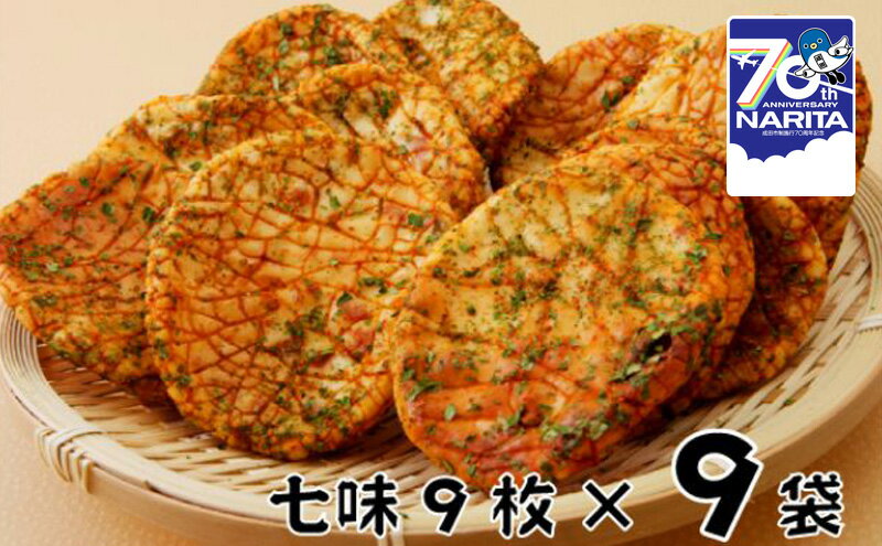 【ふるさと納税】林田のおせんべい　七味9セット　【和菓子・お菓子・煎餅・おせんべい・七味せんべい】