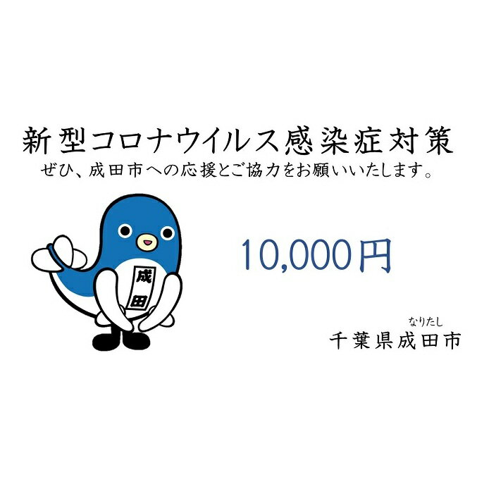 (返礼品なし)成田市新型コロナウイルス感染症対策支援　