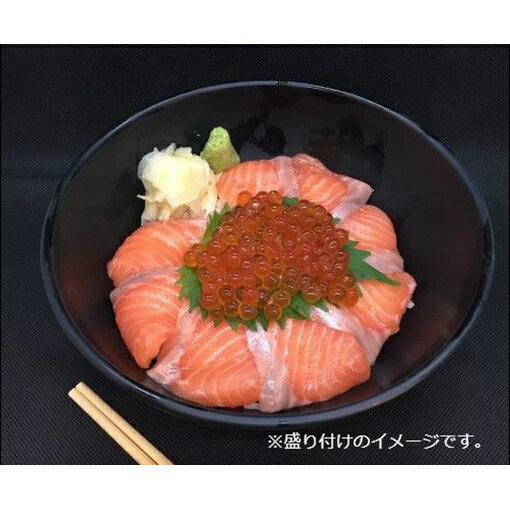 王様のまぐろ食堂 サーモンといくらの親子セット(2食分) [鮭・サーモン・魚貝類・いくら・魚卵]