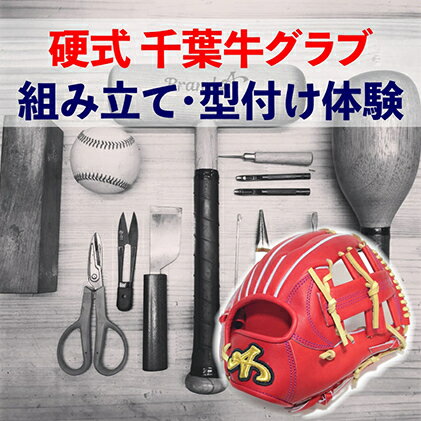 千葉県産牛硬式野球グローブの組み立て型付け体験　