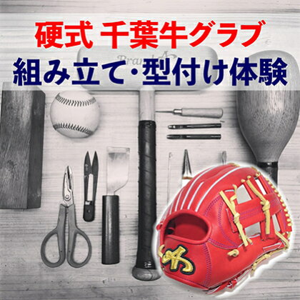 千葉県産牛硬式野球グローブの組み立て型付け体験　【体験チケット・硬式野球グローブの組み立て・体験・野球】