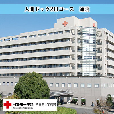 成田赤十字病院人間ドック2日コース（通院）　【チケット】