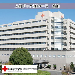 【ふるさと納税】成田赤十字病院人間ドック2日コース（宿泊）　【チケット】