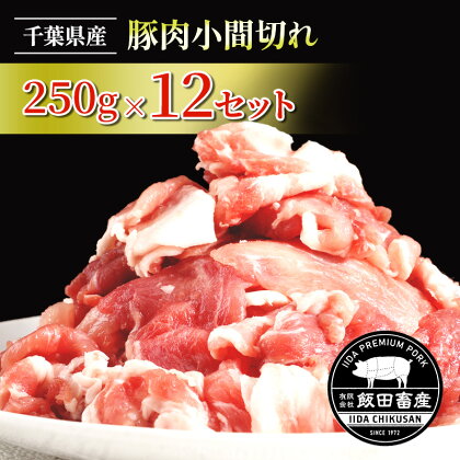 農場直送！！千葉県産 豚肉 小間切れ 小分け 3kg(250g×12) 飯田プレミアムポーク　　【お肉・豚肉・農場直送・千葉県産・ 小間切れ ・小分け・ 3kg・炒めもの・豚汁・冷凍便】