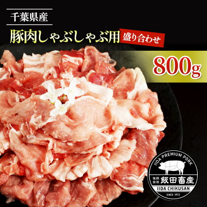 農場直送！！千葉県産 豚肉 しゃぶしゃぶ用 盛り合わせ 800g入 飯田プレミアムポーク　【牛肉/しゃぶしゃぶ】