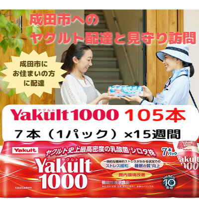 3位! 口コミ数「0件」評価「0」ヤクルト配達見守り訪問　Yakult（ヤクルト）1000　15週間　105本（成田市内限定）　【 地域のお礼の品 乳飲料 ドリンク 見守り ･･･ 