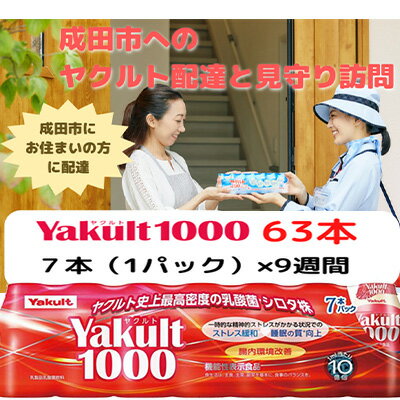 22位! 口コミ数「0件」評価「0」ヤクルト配達見守り訪問　Yakult（ヤクルト）1000　9週間　63本（成田市内限定）　【 地域のお礼の品 乳飲料 ドリンク 見守り 訪問･･･ 