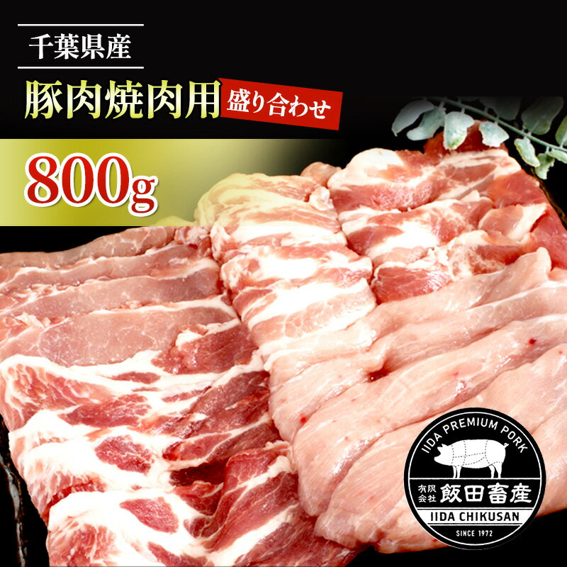 農場直送!!千葉県産 豚肉 焼肉用 盛り合わせ 800g入 飯田プレミアムポーク [ お肉 焼肉 バーベキュー ロース モモ プレミアムポーク トレー 真空パック 包装 良い品質 クセ 甘味 セット ]