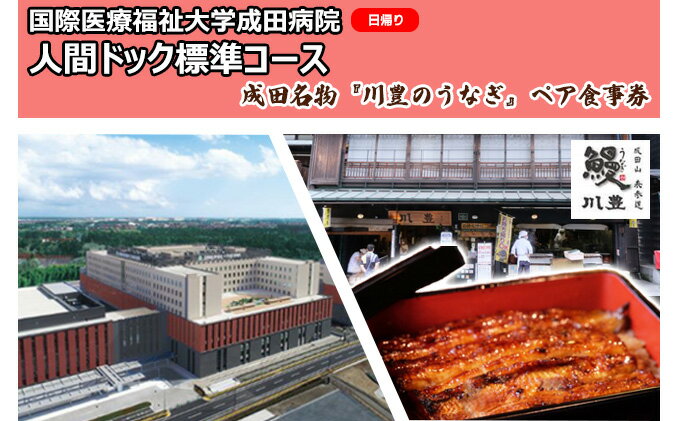 【ふるさと納税】国際医療福祉大学成田病院人間ドック標準コース 日帰り と成田名物 川豊のうなぎ ペア食事券【 チケット お食事券 日帰り人間ドック CT 腫瘍マーカー 骨密度 胃内視鏡 】 【 …