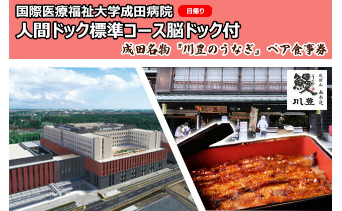 【ふるさと納税】国際医療福祉大学成田病院人間ドック標準コース脳ドック付（日帰り）と成田名物『川豊のうなぎ』ペアお食事券【 チケット 日帰り人間ドック お食事券 CT 腫瘍マーカー】　【 チケット 日帰り人間ドック CT 腫瘍マーカー 胃内視鏡 空腹時血糖 】