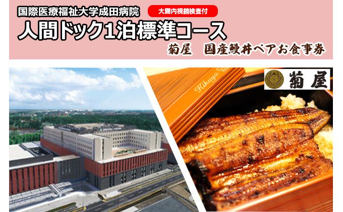 【ふるさと納税】国際医療福祉大学成田病院人間ドック1泊標準コース（大腸内視鏡検査付）と菊屋　国産鰻丼ペアお食事券【 チケット 人間ドック1泊2日 お食事券 頸動脈エコー 心エコー CT 甲状腺 腫瘍マーカー 骨密度DEXA 婦人科検診 】　【 鰻 】