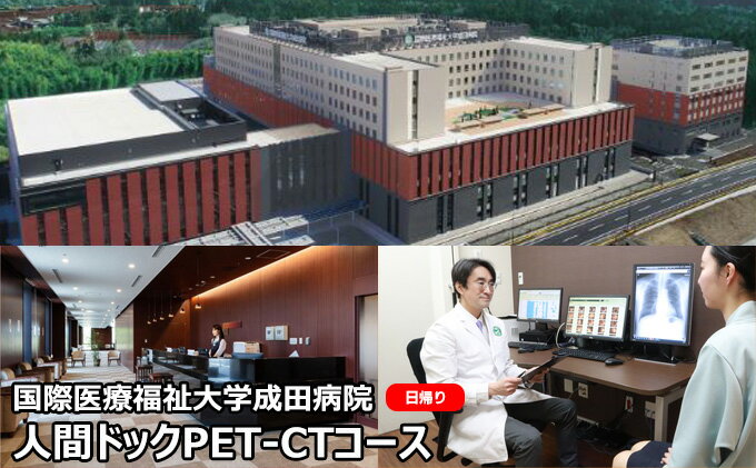 国際医療福祉大学成田病院人間ドックPET-CTコース(日帰り)[ 日帰り人間ドック 全身撮影 高齢者 楽な検査 ] [ チケット 日帰り人間ドック 全身撮影 発見が難しいがん 高齢者 楽な検査 ]