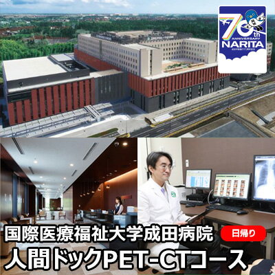 国際医療福祉大学成田病院人間ドックPET-CTコース（日帰り）【 日帰り人間ドック 全身撮影 高齢者 楽な検査 】　【 チケット 日帰り人間ドック 全身撮影 発見が難しいがん 高齢者 楽な検査 】