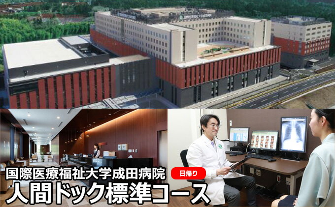 【ふるさと納税】国際医療福祉大学成田病院人間ドック標準コース（日帰り）【 日帰り人間ドック 標準コース CT 腫瘍マーカー】　【 チケット CT 腫瘍マーカー 骨密度検査 甲状腺検査 ピロリ菌検査 胃内視鏡検査 】