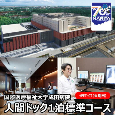 国際医療福祉大学成田病院人間ドック1泊標準コース+PET-CT(※別日)[ 人間ドック1泊2日 胃内視鏡検査 心エコー CT 甲状腺 腫瘍マーカー ] [ チケット 人間ドック1泊2日 胃内視鏡検査 心エコー CT 甲状腺 腫瘍マーカー ]