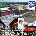 内容国際医療福祉大学成田病院人間ドック1泊標準コース＋PET-CT（別日） （身長・体重・眼底・眼圧・上腹部エコー・頸動脈エコー・心エコー・胸部CT・上腹部CT・骨盤CT・頸部CT・PET-CT・甲状腺検査・骨密度検査（DEXA）・胃内視鏡・ピロリ菌検査・腫瘍マーカー・γ-GT・中性脂肪・空腹時血糖・尿蛋白・便潜血・婦人科等）事業者学校法人国際医療福祉大学　国際医療福祉大学成田病院備考※画像はイメージです。 ※人間ドック宿泊コース受診者は新型コロナウイルス抗原検査を8800円（税込）が別途かかります。 ※お申し込み後、国際医療福祉大学成田病院よりご連絡させて頂き、受診の予約が確定いたします。 ※ご希望の日程に添えない可能性もございます。ご予定の受診日は直接病院へご確認ください。 ・ふるさと納税よくある質問はこちら ・寄附申込みのキャンセル、返礼品の変更・返品はできません。あらかじめご了承ください。【ふるさと納税】国際医療福祉大学成田病院人間ドック1泊標準コース＋PET-CT（※別日）【 人間ドック1泊2日 胃内視鏡検査 心エコー CT 甲状腺 腫瘍マーカー 】　【 チケット 人間ドック1泊2日 胃内視鏡検査 心エコー CT 甲状腺 腫瘍マーカー 】 ホテルのような空間で行う『人間ドックの1泊2日コースにPET-CT検査のプラン』 ※PET-CT：糖尿病の診断がある方、空腹時血糖が200以上ある方は事前にご相談ください。 1泊コースにPET-CTをセットしたコースです（尚、PET-CTは別日となります）。 胃内視鏡検査に加えて、頸動脈エコー・心エコー・胸部CT、上腹部CT、骨盤CT、頸部CT、甲状腺検査、ピロリ菌検査、腫瘍マーカー、骨密度DEXA検査、婦人科検診等をご用意いたしました。 ゆっくりと検査を受けたい方にお勧めのコースです。 成田空港が一望できる最上階のレストランで、本格的な和洋食のお食事をお楽しみいただけます。 寄附金の用途について 市制施行70周年記念事業 安全・安心に暮らせるまちづくり（防災・防犯） 空港と共生し安心して暮らせるまちづくり（空港周辺環境） 快適でうるおいのあるまちづくり（生活環境・衛生・動物愛護） 安心して子供を産み育てられるまちづくり（子育て） やさしさと思いやりに満ちた支え合いのまちづくり（高齢者・障がい者・社会福祉） 健康で笑顔あふれるまちづくり（医療・健康づくり） 心豊かな人を育むまちづくり（義務教育） 学び、文化を育て、スポーツを楽しむまちづくり（地域文化） 国際性豊かなまちづくり（国際理解・国際交流） 空港を生かした活気あふれるまちづくり（空港活用） 魅力ある機能的なまちづくり（市街地・道路整備） 地域資源を活用したにぎわいのあるまちづくり（観光振興） 元気な農林水産業を育むまちづくり（農業） 商工業が活力をもたらすまちづくり（商工業） 市民が参加する協働のまちづくり（市民協働） 経営的な視点に立った効率的なまちづくり（市の行政運営） 成田市におまかせ 受領証明書及びワンストップ特例申請書のお届けについて 入金確認後、注文内容確認画面の【注文者情報】に記載の住所にお送りいたします。発送の時期は、入金確認後1～2週間程度を目途に、お礼の特産品とは別にお送りいたします。 ■　ワンストップ特例について ワンストップ特例をご利用される場合、1月10日までに申請書が当庁まで届くように発送ください。 マイナンバーに関する添付書類に漏れのないようご注意ください。 【成田市 送付先住所】〒260-0016千葉県千葉市中央区栄町36-10 甲南アセット千葉中央ビル5階C号室レッドホースコーポレーション株式会社(成田市業務委託先)ふるさとサポートセンター「成田市ふるさと納税」宛