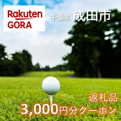 千葉県成田市の対象ゴルフ場で使える楽天GORAクーポン(3,000円クーポン）　【ゴルフ場利用権】