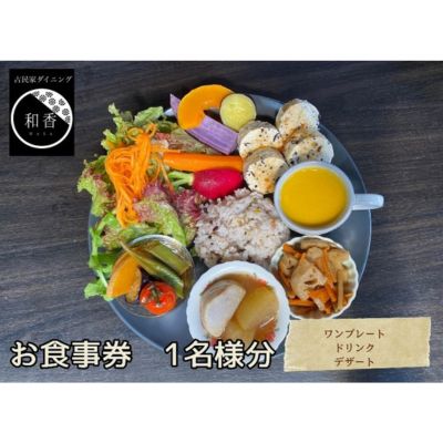 古民家体験！お一人様お食事券　【 お食事チケット チケット 古民家ダイニング レトロ 落ち着いた空間 癒し ランチ 夕飯 旅行 観光 お出かけ 休日 ご飯屋さん 】