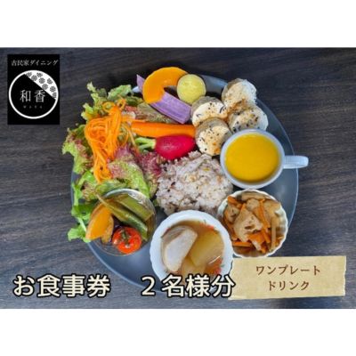 古民家体験!ペアお食事券 [ お食事チケット チケット 古民家ダイニング レトロ 落ち着いた空間 癒し ランチ 夕飯 旅行 観光 お出かけ 休日 ご飯屋さん ]