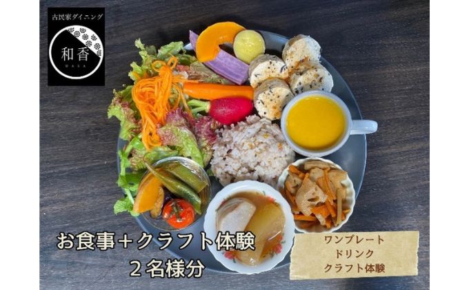 【ふるさと納税】古民家体験！ペアお食事券＋クラフト体験　【 お食事チケット チケット 古民家ダイニング レトロ 落ち着いた空間 癒し ランチ 夕飯 旅行 観光 お出かけ 休日 物づくり 】