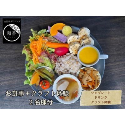 古民家体験!ペアお食事券+クラフト体験 [ お食事チケット チケット 古民家ダイニング レトロ 落ち着いた空間 癒し ランチ 夕飯 旅行 観光 お出かけ 休日 物づくり ]