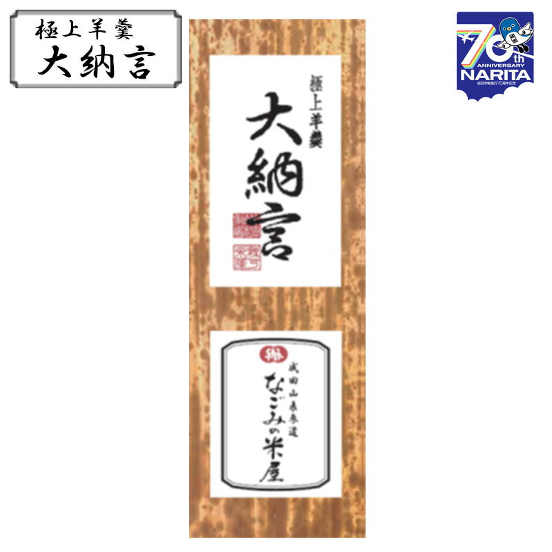 【ふるさと納税】極上羊羹　大納言　【和菓子 羊羹 ようかん なごみの米屋 大納言 400g お茶菓子 贈答用】