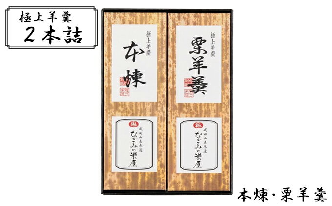 【ふるさと納税】極上羊羹　2本詰　【和菓子 羊羹 ようかん なごみの米屋 大納言 栗ようかん 餡子 2本...