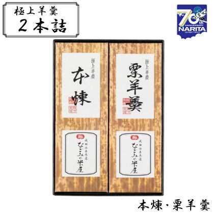 極上羊羹　2本詰　【和菓子 羊羹 ようかん なごみの米屋 大納言 栗ようかん 餡子 2本詰め 各400g お茶菓子 贈答用】