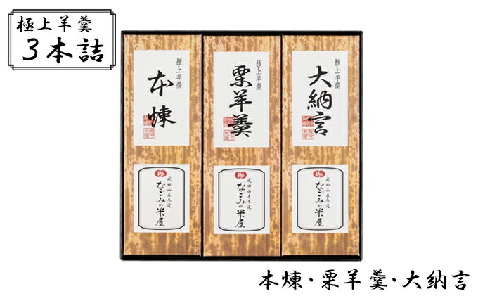 和菓子(ようかん)人気ランク24位　口コミ数「0件」評価「0」「【ふるさと納税】極上羊羹　3本詰　【 和菓子 羊羹 ようかん なごみの米屋 大納言 栗ようかん 餡子 3本詰め 各400g お茶菓子 贈答用 】」