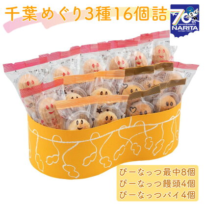 千葉めぐり　3種16個詰　【 お菓子 和菓子 もなか 最中 パイ 饅頭 なごみの米屋 ピーナッツ 落花生 手土産 お茶菓子 】