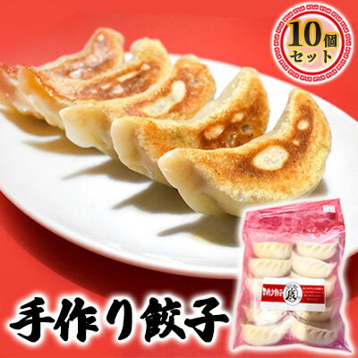 【ふるさと納税】成田の手作り餃子10個セット 加工品 惣菜 冷凍 人気 皮 本格 自慢 モチモチ ジュワー 肉汁 野菜 旨味 中華