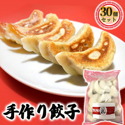 【ふるさと納税】成田の手作り餃子30個セット 加工品 惣菜 冷凍 人気 皮 本格 自慢 モチモチ ジュワー 肉汁 野菜 旨味 中華
