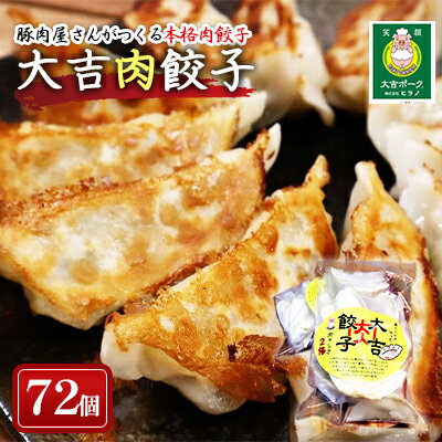 笑顔大吉ポーク 大吉肉餃子 72個 [ 肉 加工品 惣菜 冷凍 豚肉 豚肉屋さん シンプル 黄金比率 おかず おつまみ おやつ お弁当 ]