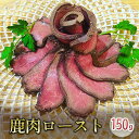 鹿肉ロースト150g　