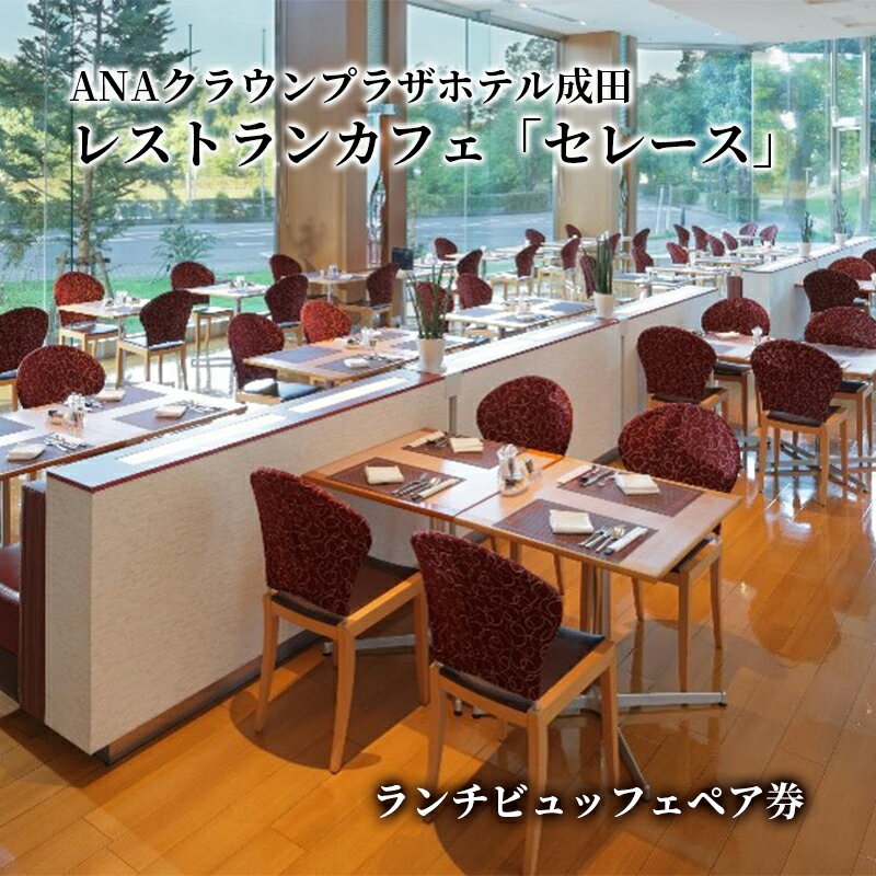 ANAクラウンプラザホテル成田 レストランカフェ「セレース」 ランチビュッフェペア券 IHG・ANAホテルズ特集 千葉県 成田市 チケット レジャー レストラン 観光 ANAクラウンプラザ [ お食事券 ] お届け:2023年12月初旬〜2025年1月中旬