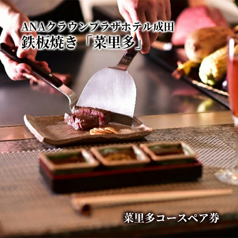 【ふるさと納税】食事券 千葉 ANAクラウンプラザホテル成田 鉄板焼 菜里多 ペア チケット 菜里多コース お食事券 レストラン 鉄板焼レストラン ホテル 最上階 コース料理 ペアチケット 千葉県 成田市 お届け:2026年1月中旬まで