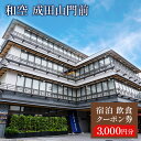 【ふるさと納税】宿泊飲食クーポン券 関東 千葉 和空 成田山門前 3000円 施設利用券 クーポン チケット 宿泊券 お食事券 宿泊補助券 旅行券 食事券 宿泊...