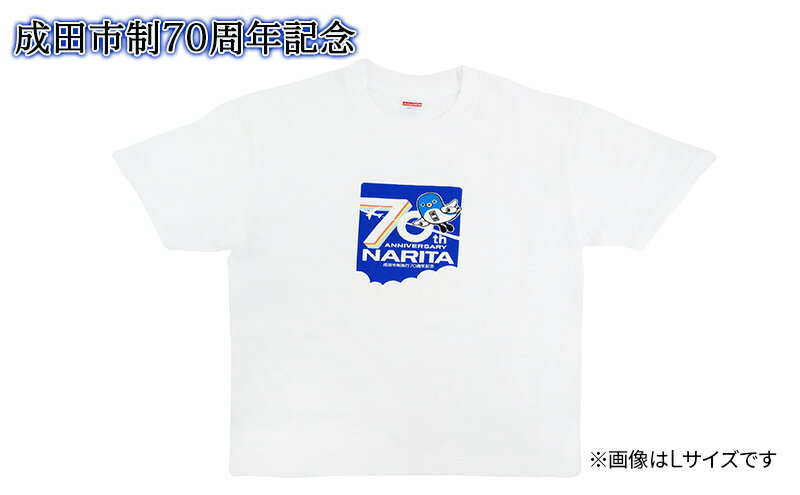 【ふるさと納税】【成田市制施行70周年記念】メモリアルTシャツ　【成田市】　お届け：2024年4月上旬～2025年1月中旬