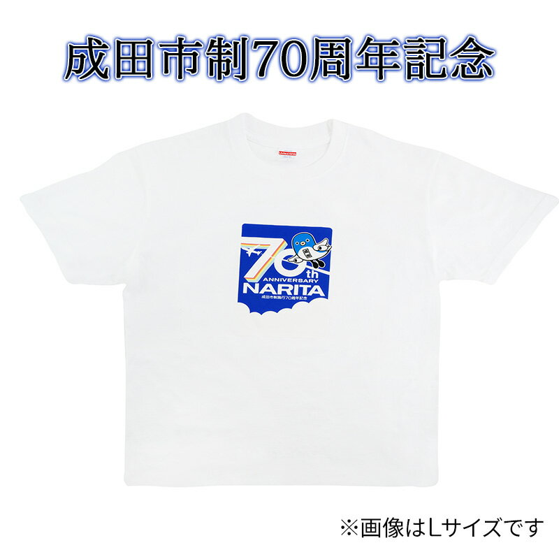 【ふるさと納税】【成田市制施行70周年記念】メモリアルTシャツ　【成田市】　お届け：2024年4月上旬...