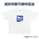 2位! 口コミ数「0件」評価「0」【成田市制施行70周年記念】メモリアルTシャツ　【成田市】　お届け：2024年4月上旬～2025年1月中旬