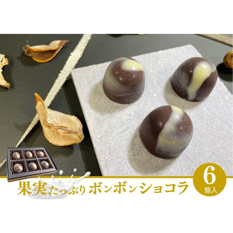 名称チョコレート内容量ブルーベリーチョコレート×3個、いちじくチョコレート×3個　計6個原材料ブルーベリー（千葉県産）、無花果（千葉県産）、チョコレート（砂糖、カカオ豆、カカオバター）、ホワイトチョコレート（砂糖、ココアバター、全脂粉乳）、生クリーム、きび糖、バター、レモン汁、カカオバター/乳化剤、バニラ香料（一部に乳成分・大豆含む）賞味期限別途記載保存方法‐18℃以下で保存製造者アマテラスベリー合同会社事業者ブルーベリーパーク成田(アマテラスベリー合同会社)配送方法冷凍配送お届け時期2024年10月1日～2025年3月15日備考※画像はイメージです。 ※10月初旬頃よりお届けさせて頂きます。 ※商品到着後は冷凍保存をお願い致します。 ※冷凍庫から出したてでも美味しくお召し上がりいただけます。 ※解凍後は賞味期限に関わらずお早めにお召し上がりください。 ・ふるさと納税よくある質問はこちら ・寄附申込みのキャンセル、返礼品の変更・返品はできません。あらかじめご了承ください。【ふるさと納税】【先行予約】果実たっぷりボンボンショコラ　【成田市】　お届け：2024年10月1日～2025年3月15日 農薬不使用で栽培した最高級ブルーベリーといちじくをたっぷりと使用した農園こだわりのボンボンショコラ。 果実の自然な甘みと香りを活かしたピューレと口溶けの良いガナッシュの絶妙なバランス。 甘すぎず苦すぎないカカオ58%のチョコレートを使用し上品で大人な味わい。 一つ一つ丁寧に手作りしているのでプレゼントなどにも喜ばれています。 ブルーベリーパーク成田では農薬を一切使わず、栽培から収穫、加工品製造まで全て手作業で丁寧に行っています。 寄附金の用途について 市制施行70周年記念事業 安全・安心に暮らせるまちづくり（防災・防犯） 空港と共生し安心して暮らせるまちづくり（空港周辺環境） 快適でうるおいのあるまちづくり（生活環境・衛生・動物愛護） 安心して子供を産み育てられるまちづくり（子育て） やさしさと思いやりに満ちた支え合いのまちづくり（高齢者・障がい者・社会福祉） 健康で笑顔あふれるまちづくり（医療・健康づくり） 心豊かな人を育むまちづくり（義務教育） 学び、文化を育て、スポーツを楽しむまちづくり（地域文化） 国際性豊かなまちづくり（国際理解・国際交流） 空港を生かした活気あふれるまちづくり（空港活用） 魅力ある機能的なまちづくり（市街地・道路整備） 地域資源を活用したにぎわいのあるまちづくり（観光振興） 元気な農林水産業を育むまちづくり（農業） 商工業が活力をもたらすまちづくり（商工業） 市民が参加する協働のまちづくり（市民協働） 経営的な視点に立った効率的なまちづくり（市の行政運営） 成田市におまかせ 受領証明書及びワンストップ特例申請書のお届けについて 入金確認後、注文内容確認画面の【注文者情報】に記載の住所にお送りいたします。発送の時期は、入金確認後1～2週間程度を目途に、お礼の特産品とは別にお送りいたします。 ■　ワンストップ特例について ワンストップ特例をご利用される場合、1月10日までに申請書が当庁まで届くように発送ください。 マイナンバーに関する添付書類に漏れのないようご注意ください。 【成田市 送付先住所】〒260-0016千葉県千葉市中央区栄町36-10 甲南アセット千葉中央ビル5階C号室レッドホースコーポレーション株式会社(成田市業務委託先)ふるさとサポートセンター「成田市ふるさと納税」宛