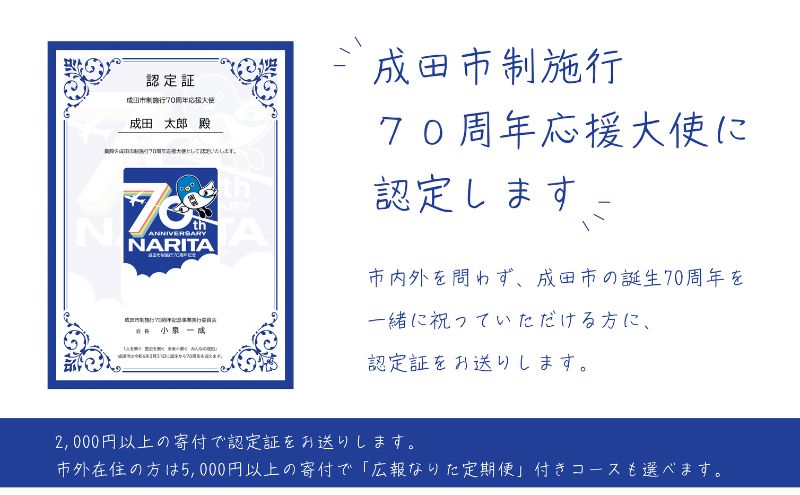 【ふるさと納税】成田市制施行70周年応援大使に認定　【 地域のお礼の品 ふるさと応援大使 認定証 オープンチャット招待 ふるさと応援 】　お届け：2024年3月15日～2025年1月15日まで