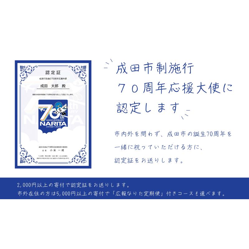 成田市制施行70周年応援大使に認定 [ 地域のお礼の品 ふるさと応援大使 認定証 オープンチャット招待 ふるさと応援 ] お届け:2024年3月15日〜2025年1月15日まで